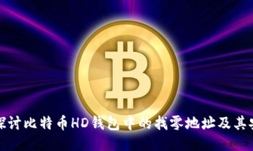 深入探讨比特币HD钱包中的找零地址及其安全性