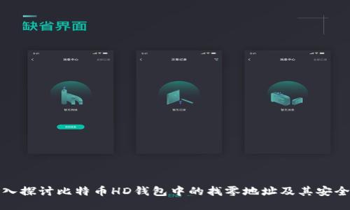 深入探讨比特币HD钱包中的找零地址及其安全性
