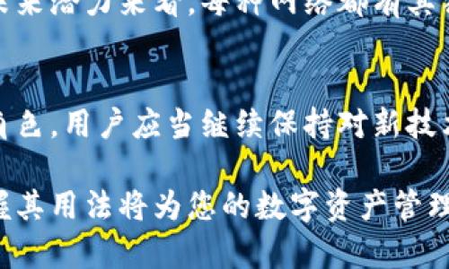   全面解析 MetaMask：如何管理多种区块链网络 / 
 guanjianci MetaMask, 区块链, 加密货币, 网络管理 /guanjianci 

引言：数字资产与多重网络的交汇点
在数字货币的世界中，MetaMask已经成为用户管理加密资产和参与去中心化应用（dApps）的重要工具。随着区块链技术的迅猛发展，越来越多的区块链网络应运而生，它们各具特色，适用于不同的用例和场景。因此，了解如何在MetaMask中切换和管理不同的网络，不仅有助于用户他们的操作，还能更好地参与到多样化的区块链生态中。

MetaMask 的基本概念
MetaMask 是一个基于浏览器插件和手机应用的数字钱包，用户可以在其中存储、发送和接收以太币（ETH）或其他基于以太坊的代币。此外，MetaMask还允许用户与去中心化金融（DeFi）平台、非同质化代币（NFT）市场等互动。虽然MetaMask以以太坊网络为基础，但它已支持多个其他网络，这为用户提供了更广泛的选择和灵活性。

为何需要管理多个区块链网络
随着区块链生态的多样化，各种不同网络如Polygon、Binance Smart Chain（BSC）、Avalanche等逐渐成型。这些网络各自具有不同的优势，比如更低的交易费用、更快的确认时间和独特的应用场景。用户在这些网络上的操作通常会带来不同的收益和体验，因此掌握在MetaMask中如何管理多种网络显得尤为重要。

如何在 MetaMask 中切换网络
在MetaMask中添加和切换网络的步骤相对简单。首先，启动MetaMask并进入钱包界面。然后，点击网络下拉菜单，默认情况下应该是“Ethereum Mainnet”。点击此菜单后，会显示当前支持的所有网络列表。
如果您想要添加新的网络，只需点击“添加网络”或“自定义RPC”选项。在打开的表单中输入新的网络信息，如网络名称、RPC URL、链ID等。添加完成后，您就可以在下拉列表中找到并选择新网络，MetaMask会自动为您配置。

常见区块链网络与其特性
让我们来看一些在MetaMask中最常见的区块链网络及其主要特点：
ul
    listrong以太坊（Ethereum）/strong：作为第一个支持智能合约的区块链，以太坊拥有最大的去中心化应用生态系统。尽管网络拥堵可能导致手续费高昂，但其流动性和社区支持无可否认。/li
    listrong币安智能链（Binance Smart Chain, BSC）/strong：具备比以太坊更低的交易成本和更快的确认时间，是许多DeFi项目的首选。其与币安生态的整合使其成为热门选择。/li
    listrongPolygon（MATIC）/strong：作为以太坊的扩展解决方案，Polygon提供了低交易费用和即时的交易确认，适合于高频交易和微交易。/li
    listrongAvalanche（AVAX）/strong：以高吞吐量和低延迟为卖点，Avalanche适合构建去中心化的金融（DeFi）应用，且提供灵活的网络自定义选项。/li
/ul

使用 MetaMask 连接各大热门应用
在不同网络之间切换后，MetaMask允许用户方便地连接到各种去中心化应用。如在BSC上，用户可以访问PancakeSwap进行交易，而在Polygon上，用户则可以参与到Aave的借贷服务。MetaMask的界面清晰，操作简便，让用户能迅速上手各大应用。

安全性与风险管理
在享受MetaMask带来的便利时，用户亦需关注安全性。每个网络都有各自的潜在风险，包括网络内的智能合约漏洞等。因此，在使用去中心化应用前，确认其合约地址和项目的信誉度显得尤为重要。此外，谨慎处理私钥与助记词，确保不被第三方获取，将有效降低用户资产的风险。

社区与支持资源
MetaMask 的用户社区非常活跃，用户可以在各大论坛和社交媒体上找到丰富的支持资源和解决方案。官方网站也提供了详尽的使用指南，不论是新手还是老手，都能从中获益。同时，用户还可以参与MetaMask的相关讨论，为项目的进步提供反馈和建议。

总结：拥抱区块链的多样性
在MetaMask中管理多种区块链网络，不仅让用户能够交易和操作体验，更是拥抱不断变化的区块链世界的重要一步。无论是从经济效益、技术优势还是未来潜力来看，每种网络都有其独特的魅力。通过深入了解这些网络，并灵活运用MetaMask，用户能够在这个创新的时代中占得先机。

展望未来：区块链的可能性
展望未来，随着技术的进一步发展，我们可以预见更多的去中心化解决方案将被创造出来。MetaMask将作为用户和这些创新之间的桥梁，继续发挥重要角色。用户应当继续保持对新技术、新应用的关注，及时调整自身策略，以适应不断变化的市场格局。唯有如此，才能在这场数字资产的革命中走得更远、更稳。

在这个充满挑战与机遇的数字时代，MetaMask作为连接各种区块链网络的工具，为用户提供了无尽的可能性。无论您是资深投资者还是初学者，熟练掌握其用法将为您的数字资产管理增添极大便利。