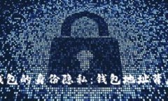 探讨比特币钱包的身份隐私：钱包地址背后的真