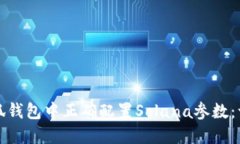 如何在小狐钱包中正确配置Solana参数：一步步指