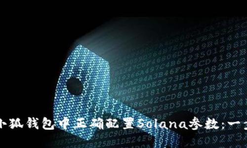 如何在小狐钱包中正确配置Solana参数：一步步指南