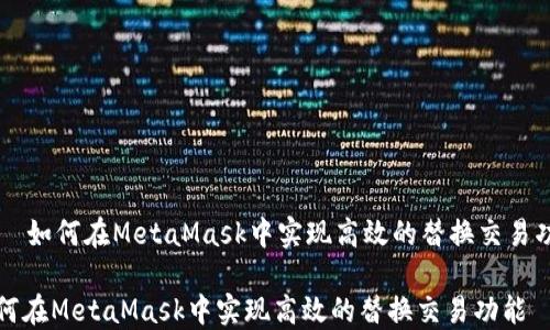 
    如何在MetaMask中实现高效的替换交易功能

如何在MetaMask中实现高效的替换交易功能