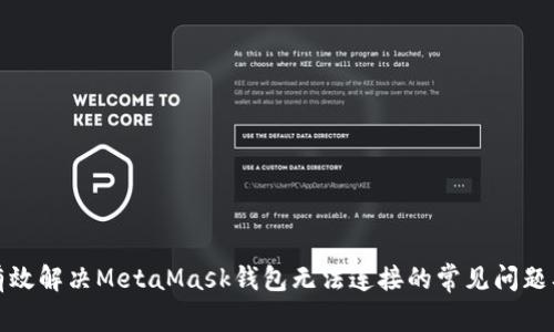 如何有效解决MetaMask钱包无法连接的常见问题及技巧