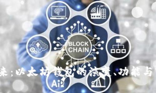 2023年及未来：以太坊钱包的演变、功能与市场趋势分析