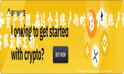   小狐钱包账户登录切换全攻略：快速实现多账户管理 / 
 guanjianci 小狐钱包, 账户切换, 登录操作, 数字钱包 /guanjianci 

引言：数字钱包的多账户时代
随着数字货币的兴起和移动支付的普及，越来越多的用户开始使用小狐钱包等数字钱包来管理自己的资金、进行交易。在这个多账户的时代，用户可能会因工作、个人生活或投资需要，开设多个小狐钱包账户。因此，如何有效地进行账户之间的切换，成为了一个重要而实用的话题。本文将详细介绍小狐钱包账户登录切换的步骤和技巧，帮助用户快速实现多账户管理。

第一步：提前准备工作
在切换账户之前，用户需要确保以下准备工作已经完成：
ul
    listrong确保应用更新至最新版本：/strong登陆小狐钱包的最新版本，能确保您享受到最优质的用户体验和最新的功能。/li
    listrong记住账户信息：/strong确保您能够记住或者访问所有需要切换的账户的登录信息，包括用户名、密码以及可能的二次验证信息。/li
/ul

第二步：退出当前账户
在小狐钱包应用中，切换账户的第一步通常是退出当前的登录状态。用户可以按照以下步骤操作：
ol
    li打开小狐钱包应用，进入主界面。/li
    li选择右下角的“个人中心”或“设置”选项。/li
    li在设置界面找到“退出登录”选项，点击确认退出。/li
/ol
完成以上步骤后，用户将返回到登录界面，可以开始下一步操作。

第三步：选择想要登录的账户
玩家在退出后，登录界面会提示用户输入账户信息。此时，您可以选择想要登录的账户。
如果您有多个账户，确保在输入时选择正确的账户，以免出现错误。通常，小狐钱包会允许用户在登录界面显示“切换账户”或“多个账户”选项。

第四步：输入账户信息
在登录界面输入第一步准备好的账户信息，这通常包括：
ul
    listrong用户名:/strong 输入对应账户的用户名。/li
    listrong密码:/strong 输入对应账户的登录密码。/li
    listrong二次验证:/strong 如果开启了二次验证，需要按提示输入相应的验证码。/li
/ul
输入完毕后，点击“登录”按钮，系统将进入您所选择的账户。

第五步：轻松管理账户
成功登入之后，您将进入所选账户的主界面。在这里，用户可以轻松管理自己的资产、查看交易记录、进行转账等操作。可以通过“个人中心”访问账户信息，随时了解账户状态。
有些应用程序提供了账户管理的界面，允许用户同时管理多个账户，您可以根据需求进行设置。

第六步：常见问题解答
h4为什么我无法切换账户？/h4
通常情况下，无法切换账户可能是因为忘记密码或输入不正确的信息。确认输入信息准确无误，并尝试重置密码。

h4如何设置多个账户的快捷登录？/h4
一些数字钱包应用可能提供快捷登录选项，用户可以在设置中查看是否有相关功能，以便于更快访问多个账户。

h4切换后账户信息安全吗？/h4
小狐钱包以及其他正规的数字钱包应用采用了多重安全保护机制，包括数据加密等。请确保您下载官方应用，并定期更新安全设置。

总结：灵活管理您的数字资产
在使用小狐钱包的过程中，灵活地切换账户是提升用户体验的重要步骤。通过如上所述的简单步骤，用户可以高效地管理多个数字资产账户，方便进行日常交易和资产管理。在这个多账户的时代，掌握账户切换的技巧，将帮助您更好地维护和运用自己的资金。
希望以上的详细指南能够帮助您轻松切换小狐钱包账户，享受更便捷的数字金融生活。如果您在使用过程中遇到任何问题，建议及时查阅相关帮助文档或联系客服获取支持。