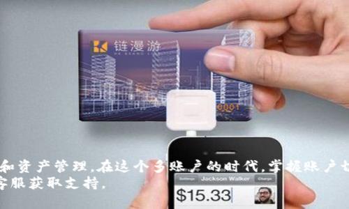   小狐钱包账户登录切换全攻略：快速实现多账户管理 / 
 guanjianci 小狐钱包, 账户切换, 登录操作, 数字钱包 /guanjianci 

引言：数字钱包的多账户时代
随着数字货币的兴起和移动支付的普及，越来越多的用户开始使用小狐钱包等数字钱包来管理自己的资金、进行交易。在这个多账户的时代，用户可能会因工作、个人生活或投资需要，开设多个小狐钱包账户。因此，如何有效地进行账户之间的切换，成为了一个重要而实用的话题。本文将详细介绍小狐钱包账户登录切换的步骤和技巧，帮助用户快速实现多账户管理。

第一步：提前准备工作
在切换账户之前，用户需要确保以下准备工作已经完成：
ul
    listrong确保应用更新至最新版本：/strong登陆小狐钱包的最新版本，能确保您享受到最优质的用户体验和最新的功能。/li
    listrong记住账户信息：/strong确保您能够记住或者访问所有需要切换的账户的登录信息，包括用户名、密码以及可能的二次验证信息。/li
/ul

第二步：退出当前账户
在小狐钱包应用中，切换账户的第一步通常是退出当前的登录状态。用户可以按照以下步骤操作：
ol
    li打开小狐钱包应用，进入主界面。/li
    li选择右下角的“个人中心”或“设置”选项。/li
    li在设置界面找到“退出登录”选项，点击确认退出。/li
/ol
完成以上步骤后，用户将返回到登录界面，可以开始下一步操作。

第三步：选择想要登录的账户
玩家在退出后，登录界面会提示用户输入账户信息。此时，您可以选择想要登录的账户。
如果您有多个账户，确保在输入时选择正确的账户，以免出现错误。通常，小狐钱包会允许用户在登录界面显示“切换账户”或“多个账户”选项。

第四步：输入账户信息
在登录界面输入第一步准备好的账户信息，这通常包括：
ul
    listrong用户名:/strong 输入对应账户的用户名。/li
    listrong密码:/strong 输入对应账户的登录密码。/li
    listrong二次验证:/strong 如果开启了二次验证，需要按提示输入相应的验证码。/li
/ul
输入完毕后，点击“登录”按钮，系统将进入您所选择的账户。

第五步：轻松管理账户
成功登入之后，您将进入所选账户的主界面。在这里，用户可以轻松管理自己的资产、查看交易记录、进行转账等操作。可以通过“个人中心”访问账户信息，随时了解账户状态。
有些应用程序提供了账户管理的界面，允许用户同时管理多个账户，您可以根据需求进行设置。

第六步：常见问题解答
h4为什么我无法切换账户？/h4
通常情况下，无法切换账户可能是因为忘记密码或输入不正确的信息。确认输入信息准确无误，并尝试重置密码。

h4如何设置多个账户的快捷登录？/h4
一些数字钱包应用可能提供快捷登录选项，用户可以在设置中查看是否有相关功能，以便于更快访问多个账户。

h4切换后账户信息安全吗？/h4
小狐钱包以及其他正规的数字钱包应用采用了多重安全保护机制，包括数据加密等。请确保您下载官方应用，并定期更新安全设置。

总结：灵活管理您的数字资产
在使用小狐钱包的过程中，灵活地切换账户是提升用户体验的重要步骤。通过如上所述的简单步骤，用户可以高效地管理多个数字资产账户，方便进行日常交易和资产管理。在这个多账户的时代，掌握账户切换的技巧，将帮助您更好地维护和运用自己的资金。
希望以上的详细指南能够帮助您轻松切换小狐钱包账户，享受更便捷的数字金融生活。如果您在使用过程中遇到任何问题，建议及时查阅相关帮助文档或联系客服获取支持。