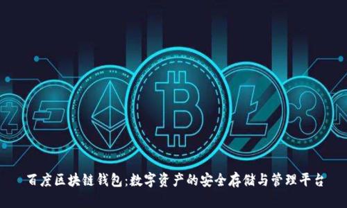 百度区块链钱包：数字资产的安全存储与管理平台