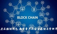 百度区块链钱包：数字资产的安全存储