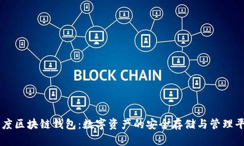 百度区块链钱包：数字资产的安全存储与管理平台