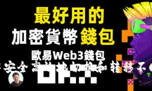 如何在MetaMask中安全高效地切换和转移不同区块链网络的资产