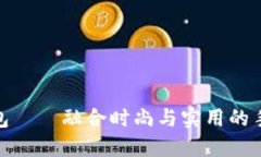 金小狐钱包——融合时尚与实用的手机