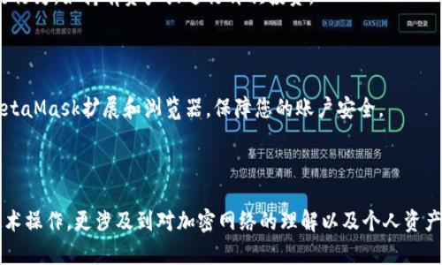   一步一步指导：如何通过MetaMask顺利转出加密货币 / 

 guanjianci MetaMask, 加密货币, 交易, 钱包 /guanjianci 

引言：加密货币的转出流程

在数字资产越来越普及的今天，MetaMask已经成为许多加密货币投资者的首选钱包。无论是用于参与去中心化金融（DeFi）项目，还是进行个人交易，掌握MetaMask的转出功能是每位用户必备的技能。本文将为您提供一个详尽的指南，帮助您顺利将资产从MetaMask转出，同时确保您的交易安全和高效。

第一步：准备工作

在开始转出之前，确保您的MetaMask设置完备。首先，您需要确保您的浏览器已安装MetaMask扩展，并且您已创建或导入了您的钱包。如果您还没有安装MetaMask，您可以前往官方网站进行下载和安装。完成安装后，您需要设置一个强密码，并备份您的助记词，以确保钱包的安全。

第二步：检查余额

在转出加密货币之前，您需要确保您的MetaMask钱包中有足够的余额。打开MetaMask，您将看到您的资产列表，包括Ethereum（ETH）和其他代币。确保您拥有计划转出的金额，并留有足够的ETH用于支付交易手续费。注意，网络拥堵时手续费可能会有所增加，因此提前规划是非常重要的。

第三步：选择转出选项

现在，您可以选择要转出的币种。在MetaMask的资产页面，找到您要转出的代币，并点击它。在弹出的选项中，选择“发送”或“转出”。这将引导您进入输入接收地址和金额的页面。

第四步：输入接收地址

在“接收地址”字段中，您需要输入目标钱包的地址。确保该地址是正确的，因为加密货币交易是不可逆的，一旦发送到错误的地址，您的资产将很难找回。您可以通过复制粘贴或扫描收款方的二维码来输入地址，以减少手动输入错误的风险。

第五步：设置转出金额

在输入框中，输入您希望转出的金额。务必确认您输入的金额并考虑到网络手续费。MetaMask通常会显示相关费用，帮助您更好地计划转出金额。如果您希望设置不同的手续费，您也可以在这里进行调整，以便于在交易速度与费用之间做出权衡。

第六步：确认交易

填写完所有信息后，仔细检查接收地址和金额，确保无误。MetaMask会显示交易的详细信息，包括手续费和总金额，确认无误后，点击“下一步”。在此步骤中，您可能需要输入您的钱包密码来验证交易。

第七步：等待交易确认

一旦交易提交，MetaMask会提供一个交易哈希，您可以用它来跟踪交易状态。通常情况下，交易会在几分钟内完成，但也可能因为网络拥堵而延迟。您可以通过以太坊区块浏览器，如Etherscan，输入交易哈希来查看交易状态和进度。

第八步：查收资金

在交易完成后，您将收到目标钱包的确认。如果是转入交易所，您可以在交易所账户中查看资金。如果是转到其他钱包，确保相应地检查确认。此时，您也可以考虑在钱包中进行行为，如持有资产或进行再次投资。

安全小贴士

在整个转出过程中，安全是重中之重。确保您的网络连接安全，避免使用公共Wi-Fi进行财务活动。同时，特别注意不要分享您的私钥和助记词给任何人。此外，定期更新您的MetaMask扩展和浏览器，保障您的账户安全。

结论

使用MetaMask转出加密货币的过程看似简单，但每一步都需要仔细谨慎的操作。通过仔细的准备和验证信息，您可以确保您的资金安全无虞。转出加密货币不仅是简单的技术操作，更涉及到对加密网络的理解以及个人资产管理意识的培养。在未来的加密货币世界中，持续学习与更新，您才能在这片充满机遇与挑战的领域中立足。希望本文对您使用MetaMask有帮助，并能顺利完成每一次交易！