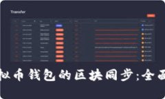 如何高效管理虚拟币钱包的区块同步：全面指南