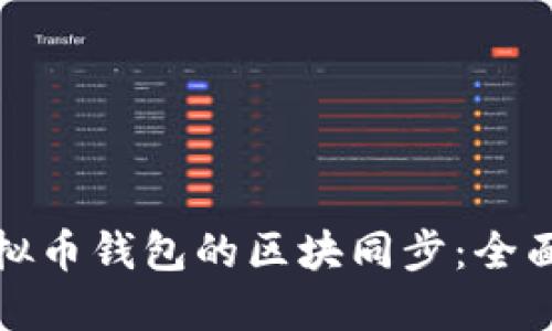 如何高效管理虚拟币钱包的区块同步：全面指南与实用技巧