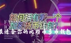 如何选择最适合你的比特币多币钱包：