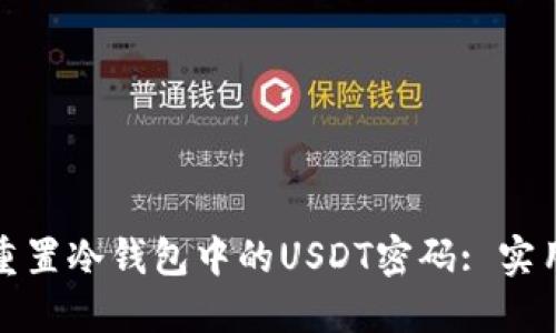 如何找回或重置冷钱包中的USDT密码: 实用指导与建议
