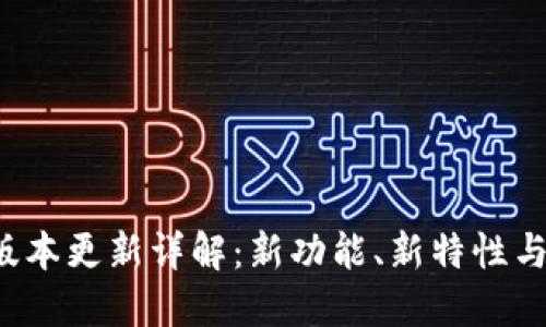 小狐钱包6.2版本更新详解：新功能、新特性与用户体验提升