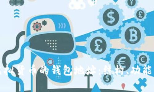 深入解析虚拟货币的钱包地址：结构、功能及识别技巧