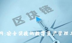 小狐钱包官网：安全便捷的数字资产管理工具下
