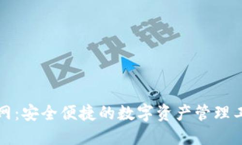 小狐钱包官网：安全便捷的数字资产管理工具下载指南