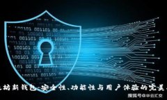 以太坊新钱包：安全性、功能性与用户体验的完