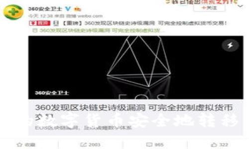 如何将小狐钱包中的数字货币安全地转移到交易所进行交易