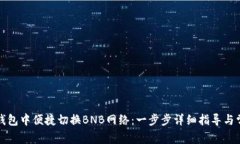 如何在小狐钱包中便捷切换BNB网络：一步步详细