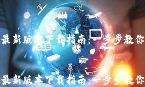 
    MetaMask最新版本下载指南：一步步教你安全获取和配置


    MetaMask最新版本下载指南：一步步教你安全获取和配置