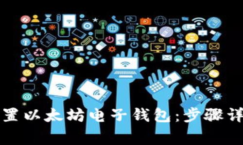 如何安全下载和设置以太坊电子钱包：步骤详解与常见问题解答