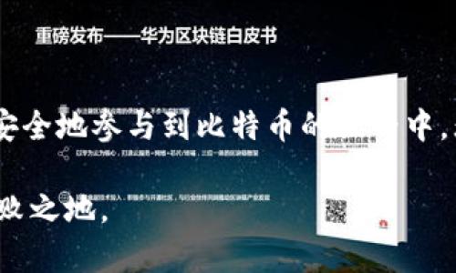    如何安全地存储比特币：从钱包选择到最佳实践的全面指南  /   
 guanjianci  比特币钱包, 存储安全, 加密货币, 投资策略  /guanjianci 

 引言：比特币的崛起及存储的重要性 
 在过去十年中，比特币作为一种新的数字资产在全球范围内迅速崛起，吸引了大量投资者的关注。尽管许多人被比特币的波动性和潜在收益所吸引，但了解如何安全地存储比特币却同样重要。因为一旦失去对钱包的控制，持有的比特币将可能无法找回。因此，本文将深入探讨比特币钱包的选择、使用和最佳实践等方面，为希望参与这一数字资产世界的用户提供一份全面指南。

 比特币钱包的基础知识 
 在讨论如何存储比特币之前，首先需要了解什么是比特币钱包。比特币钱包实际上是一种软件程序或硬件设备，负责存储用户的比特币私钥（用于签署交易的密码）以及公钥（用于接收比特币的地址）。比特币钱包并不直接存储比特币，而是帮助用户管理和交易这些数字资产。

 不同类型的比特币钱包 
 比特币钱包有多种不同类型，每种都有其独特的优势和劣势，用户可以根据个人需求进行选择。以下是几种主要的比特币钱包类型：

h4 1. 热钱包 /h4
 热钱包指的是连接到互联网的钱包，通常以软件形式存在，如手机应用或网页钱包。它们的优点是使用方便、易于交易，但由于始终在线，安全性相对较低，容易受到黑客攻击。

h4 2. 冷钱包 /h4
 冷钱包则是离线存储的方式，这些钱包没有直接连接到互联网，通常以硬件形式存在，如USB硬盘或专用硬件钱包。冷钱包提供更高的安全性，适合长期持有比特币的人士。

h4 3. 纸钱包 /h4
 纸钱包是将比特币的私钥和公钥打印在纸上的一种方式。它是一种极简的存储方式，但必须确保纸张保管得当，以免被损坏或者丢失。

 选择合适的钱包 
 选择哪个比特币钱包取决于多个因素，包括安全性、用户体验和存储需求。以下是一些关键考虑因素：

h4 1. 安全性 /h4
 对于投资比特币而言，安全性是首要考虑的问题。如果你打算长期持有比特币，那么冷钱包或硬件钱包可能是最佳选择。它们提供了更高级别的安全保障，尤其是在面对网络攻击时。

h4 2. 便利性 /h4
 如果你经常使用比特币进行交易，比如支付日常消费或者参与投资，热钱包的便利性可能更符合你的需求。这类钱包让交易更为快速，但需保持警惕，以防潜在的网络威胁。

h4 3. 用户界面 /h4
 用户体验同样重要。在选择钱包时，查看它的用户界面是否友好，操作是否简单，尤其是对初学者而言，这会显著影响他们的使用体验。

 比特币钱包的最佳实践 
 为了确保比特币的安全存储，下面是一些有助于保护资产的最佳实践：

h4 1. 使用强密码 /h4
 创建一个强且独特的密码是保护 digitalen wallets 的第一步。避免使用过于简单或易于猜测的词语，同时使用字母、数字和特殊字符的组合，以增强密码的复杂性。

h4 2. 开启双因素认证（2FA） /h4
 大多数钱包服务提供双因素认证功能，这是进一步增强安全性的有效方式。即使密码被盗，没有第二个认证因素，攻击者仍然无法访问你的钱包。

h4 3. 定期备份 /h4
 定期备份你的钱包数据，包括私钥和恢复短语。这可以防止由于硬件故障或其他意外情况导致的数据丢失。一旦发生意外，备份将帮助你恢复资产。

h4 4. 通过多重签名增强安全性 /h4
 如果你的资产规模较大，可以考虑采用多重签名技术。此技术要求多把私钥签署才能进行交易，这样即使某个密钥被攻破，资产仍然受到保护。

 处理比特币交易的一般流程 
 一旦你选择了合适的钱包，接下来的步骤便是处理比特币交易。无论是购买、出售还是转账，比特币交易流程通常如下：

h4 1. 创建钱包并获取地址 /h4
 在选择符合需求的钱包后，按照指示创建钱包，随后会生成一个比特币地址，你可以用它来接收比特币。

h4 2. 购买比特币 /h4
 可以通过加密货币交易所购买比特币。选择一家信誉良好的交易所，注册账户并进行身份验证，之后你便可以用法定货币购买比特币并将其转入你的钱包地址。

h4 3. 发送比特币 /h4
 若要向其他用户发送比特币，你需要输入接收者的地址和转账金额，并确认交易。确保所有信息无误，以免币款损失。

 常见误区与应对方式 
 在比特币存储和使用的过程中，许多用户会有一些误区，这可能会导致潜在的损失。了解这些误解并采取措施应对，将为你提供更加安全的投资环境。

h4 1. 认为比特币“保值” /h4
 虽然比特币被广泛视为数字黄金和长期投资的储值工具，但其价格波动性依然巨大。投资者需谨慎评估风险，尤其应设定止损策略。

h4 2. 只依赖交易所存储比特币 /h4
 将比特币存储在交易所虽然方便，但并不能保证安全。建议将大部分资产转移至个人钱包，特别是冷钱包，以避免交易所被攻击后导致的损失。

h4 3. 忽视更新软件 /h4
 没有及时更新钱包软件可能使其容易受到安全漏洞的攻击。保持钱包软件和设备更新，可以有效地增强安全性。

 结论：智慧存储比特币的艺术 
 比特币的投资潜力引人注目，但与此同时，正确地存储和保护你的数字资产同样重要。通过了解不同类型的钱包、选择合适的存储方式、遵循安全最佳实践，投资者能够更加安全地参与到比特币的世界中。无论你是新手还是经验丰富的用户，始终保持警惕，持续学习，将有助于你在这条加密货币的道路上走得更远。

 在数字货币的时代，保护自己的资产更不像过去那样简单。当你在虚拟世界中探寻价值时，确保自己掌握了安全存储和管理比特币的知识，才能在瞬息万变的市场中立于不败之地。
