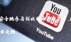    如何安全地存储比特币：从钱包选择