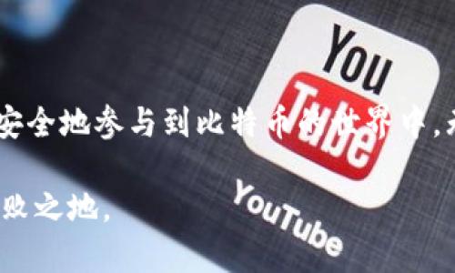    如何安全地存储比特币：从钱包选择到最佳实践的全面指南  /   
 guanjianci  比特币钱包, 存储安全, 加密货币, 投资策略  /guanjianci 

 引言：比特币的崛起及存储的重要性 
 在过去十年中，比特币作为一种新的数字资产在全球范围内迅速崛起，吸引了大量投资者的关注。尽管许多人被比特币的波动性和潜在收益所吸引，但了解如何安全地存储比特币却同样重要。因为一旦失去对钱包的控制，持有的比特币将可能无法找回。因此，本文将深入探讨比特币钱包的选择、使用和最佳实践等方面，为希望参与这一数字资产世界的用户提供一份全面指南。

 比特币钱包的基础知识 
 在讨论如何存储比特币之前，首先需要了解什么是比特币钱包。比特币钱包实际上是一种软件程序或硬件设备，负责存储用户的比特币私钥（用于签署交易的密码）以及公钥（用于接收比特币的地址）。比特币钱包并不直接存储比特币，而是帮助用户管理和交易这些数字资产。

 不同类型的比特币钱包 
 比特币钱包有多种不同类型，每种都有其独特的优势和劣势，用户可以根据个人需求进行选择。以下是几种主要的比特币钱包类型：

h4 1. 热钱包 /h4
 热钱包指的是连接到互联网的钱包，通常以软件形式存在，如手机应用或网页钱包。它们的优点是使用方便、易于交易，但由于始终在线，安全性相对较低，容易受到黑客攻击。

h4 2. 冷钱包 /h4
 冷钱包则是离线存储的方式，这些钱包没有直接连接到互联网，通常以硬件形式存在，如USB硬盘或专用硬件钱包。冷钱包提供更高的安全性，适合长期持有比特币的人士。

h4 3. 纸钱包 /h4
 纸钱包是将比特币的私钥和公钥打印在纸上的一种方式。它是一种极简的存储方式，但必须确保纸张保管得当，以免被损坏或者丢失。

 选择合适的钱包 
 选择哪个比特币钱包取决于多个因素，包括安全性、用户体验和存储需求。以下是一些关键考虑因素：

h4 1. 安全性 /h4
 对于投资比特币而言，安全性是首要考虑的问题。如果你打算长期持有比特币，那么冷钱包或硬件钱包可能是最佳选择。它们提供了更高级别的安全保障，尤其是在面对网络攻击时。

h4 2. 便利性 /h4
 如果你经常使用比特币进行交易，比如支付日常消费或者参与投资，热钱包的便利性可能更符合你的需求。这类钱包让交易更为快速，但需保持警惕，以防潜在的网络威胁。

h4 3. 用户界面 /h4
 用户体验同样重要。在选择钱包时，查看它的用户界面是否友好，操作是否简单，尤其是对初学者而言，这会显著影响他们的使用体验。

 比特币钱包的最佳实践 
 为了确保比特币的安全存储，下面是一些有助于保护资产的最佳实践：

h4 1. 使用强密码 /h4
 创建一个强且独特的密码是保护 digitalen wallets 的第一步。避免使用过于简单或易于猜测的词语，同时使用字母、数字和特殊字符的组合，以增强密码的复杂性。

h4 2. 开启双因素认证（2FA） /h4
 大多数钱包服务提供双因素认证功能，这是进一步增强安全性的有效方式。即使密码被盗，没有第二个认证因素，攻击者仍然无法访问你的钱包。

h4 3. 定期备份 /h4
 定期备份你的钱包数据，包括私钥和恢复短语。这可以防止由于硬件故障或其他意外情况导致的数据丢失。一旦发生意外，备份将帮助你恢复资产。

h4 4. 通过多重签名增强安全性 /h4
 如果你的资产规模较大，可以考虑采用多重签名技术。此技术要求多把私钥签署才能进行交易，这样即使某个密钥被攻破，资产仍然受到保护。

 处理比特币交易的一般流程 
 一旦你选择了合适的钱包，接下来的步骤便是处理比特币交易。无论是购买、出售还是转账，比特币交易流程通常如下：

h4 1. 创建钱包并获取地址 /h4
 在选择符合需求的钱包后，按照指示创建钱包，随后会生成一个比特币地址，你可以用它来接收比特币。

h4 2. 购买比特币 /h4
 可以通过加密货币交易所购买比特币。选择一家信誉良好的交易所，注册账户并进行身份验证，之后你便可以用法定货币购买比特币并将其转入你的钱包地址。

h4 3. 发送比特币 /h4
 若要向其他用户发送比特币，你需要输入接收者的地址和转账金额，并确认交易。确保所有信息无误，以免币款损失。

 常见误区与应对方式 
 在比特币存储和使用的过程中，许多用户会有一些误区，这可能会导致潜在的损失。了解这些误解并采取措施应对，将为你提供更加安全的投资环境。

h4 1. 认为比特币“保值” /h4
 虽然比特币被广泛视为数字黄金和长期投资的储值工具，但其价格波动性依然巨大。投资者需谨慎评估风险，尤其应设定止损策略。

h4 2. 只依赖交易所存储比特币 /h4
 将比特币存储在交易所虽然方便，但并不能保证安全。建议将大部分资产转移至个人钱包，特别是冷钱包，以避免交易所被攻击后导致的损失。

h4 3. 忽视更新软件 /h4
 没有及时更新钱包软件可能使其容易受到安全漏洞的攻击。保持钱包软件和设备更新，可以有效地增强安全性。

 结论：智慧存储比特币的艺术 
 比特币的投资潜力引人注目，但与此同时，正确地存储和保护你的数字资产同样重要。通过了解不同类型的钱包、选择合适的存储方式、遵循安全最佳实践，投资者能够更加安全地参与到比特币的世界中。无论你是新手还是经验丰富的用户，始终保持警惕，持续学习，将有助于你在这条加密货币的道路上走得更远。

 在数字货币的时代，保护自己的资产更不像过去那样简单。当你在虚拟世界中探寻价值时，确保自己掌握了安全存储和管理比特币的知识，才能在瞬息万变的市场中立于不败之地。