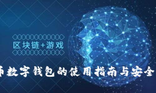 USDT提币数字钱包的使用指南与安全注意事项