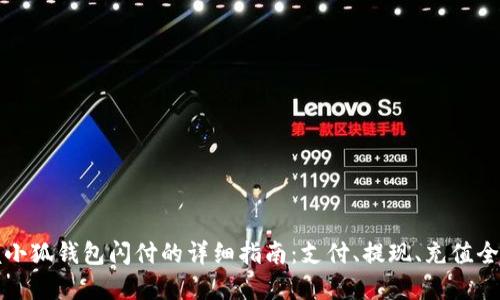 掌握小狐钱包闪付的详细指南：支付、提现、充值全攻略