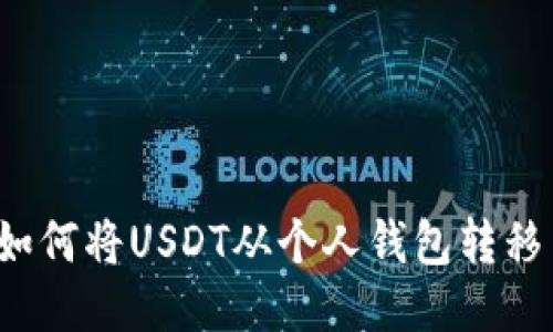 详细指南：如何将USDT从个人钱包转移至交易平台