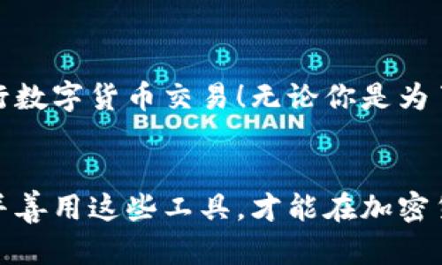   如何通过小狐钱包安全高效购买数字货币：新手完全指南 / 
 guanjianci 小狐钱包, 购买数字货币, 加密货币, 钱包安全 /guanjianci 

什么是小狐钱包？
小狐钱包是一款专注于数字货币交易与管理的移动应用，致力于为用户提供简单、安全、高效的购买和存储数字资产的解决方案。作为一个虽不那么老牌但在用户中广受欢迎的钱包应用，小狐钱包不仅支持多种主流的加密货币，还具备良好的界面友好性，适合新手与投资者使用。无论你是刚入门的数字货币新手，还是有经验的投资者，小狐钱包都能为你的资产管理提供便利。

小狐钱包的主要功能
小狐钱包具有多种功能，使用者可以通过它进行数字货币的购买、交易、存储、转账等。以下是一些主要功能的介绍：
1. **多币种支持**：小狐钱包支持众多主流的加密货币，如比特币（BTC）、以太坊（ETH）、莱特币（LTC）等。这使得用户能够在一个平台上管理不同种类的数字资产。
2. **安全性**：小狐钱包在安全性方面采取了多种措施，包括私钥保存在用户设备中、双重身份验证等功能，确保用户资产的安全。加密技术的应用更是大大减少了黑客攻击的风险。
3. **易用性**：用户友好的设计让即使是不懂技术的新手也能快速上手。购买和转账的流程简单明了，省去了过多复杂的操作步骤。
4. **实时行情**：用户可以通过小狐钱包实时查看各大交易所的数字货币行情，便于即时做出投资决策。

如何使用小狐钱包购买数字货币
接下来，我们将详细介绍如何使用小狐钱包进行数字货币的购买。整个过程简单明了，以下步骤将带你逐一了解。

步骤一：下载安装小狐钱包
首先，你需要在手机应用商店（如Apple Store或Google Play）搜索“小狐钱包”并下载。安装完成后，打开应用并创建一个新的账户。

步骤二：创建钱包账户
在创建账户的过程中，小狐钱包会要求你设定一个强密码，以提升账户的安全性。同时，它会生成一个助记词，请务必将其妥善保存，至少备份两份不同的位置。助记词是恢复你钱包的重要凭证，丢失后可能会导致资产无法找回。

步骤三：完成身份验证
根据国家或地区的法规要求，可能需要完成身份验证。一旦验证通过，小狐钱包将解锁更多功能，让你能够进行数字货币的购买与交易。

步骤四：充值法币
在购买数字货币之前，你需要先将法币（如人民币、美元等）充值到小狐钱包。一般来说，可以通过银行转账、信用卡或其他电子支付方式进行充值。充值完成后，法币余额将显示在钱包中。

步骤五：选择购买的数字货币
在小狐钱包的界面上，你会看到可购买的数字货币列表。选择你想要购买的币种，并输入具体的购买金额。系统会实时显示你将获得的币种数量。

步骤六：确认订单
在确保金额无误后，确认订单并进行支付。支付完成后，你所购买的数字货币将立即转入你的小狐钱包中。

交易后的管理与安全
购买完成后，数字资产已成功存入小狐钱包。为了确保你的资产安全，这里有几条建议：
1. **启用双重身份验证**：这是一项额外的安全措施，可以提高账户保护程度，避免未授权访问。
2. **定期关注账户活动**：保持警惕，定期检查交易记录，及时发现任何可疑活动。
3. **备份助记词**：确保你的助记词保存在安全的地方，防止丢失。可以考虑将其写在纸张上，并放置在安全的地方。

总结
小狐钱包是一款适合各类数字货币投资者的钱包应用，通过它，不仅可以方便快捷地购买数字资产，还能保障资产安全。希望这个指南能帮助你更好地使用小狐钱包，顺利进行数字货币交易！无论你是为了投资、交易，还是为了学习加密货币，小狐钱包都将是你开启数字货币之旅的重要伙伴。

后记
数字货币的世界充满了机会与挑战，选择一个安全便捷的钱包至关重要。小狐钱包凭借其用户友好的界面和强大的安全性，成为众多用户的首选。在不断变化的市场中，适应并善用这些工具，才能在加密货币世界中立于不败之地。