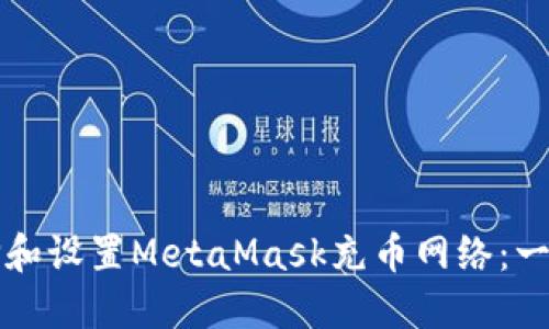 如何选择和设置MetaMask充币网络：一步步指南