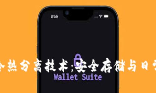 比特币钱包中的冷热分离技术：安全存储与日常使用的完美结合