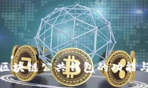 深入探索区块链公共钱包的功能与应用案例