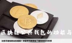 深入探索区块链公共钱包的功能与应用案例
