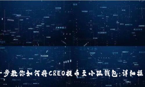 一步一步教你如何将CREO提币至小狐钱包：详细操作指南