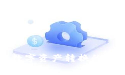 详细解析小狐钱包数字资产转换的操作步骤与注意事项