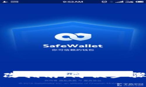 小狐钱包密码更改指南：简便步骤与安全注意事项