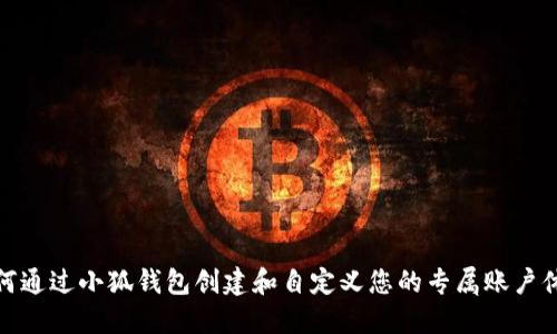 如何通过小狐钱包创建和自定义您的专属账户体验