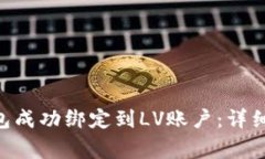 如何将MetaMask钱包成功绑定到LV账户：详细步骤与