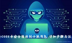 如何将CORE币安全转移到小狐钱包：详