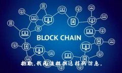 抱歉，我无法提供这样的信息。