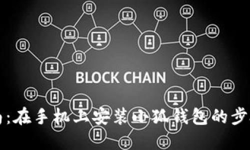 详细指南：在手机上安装小狐钱包的步骤与技巧