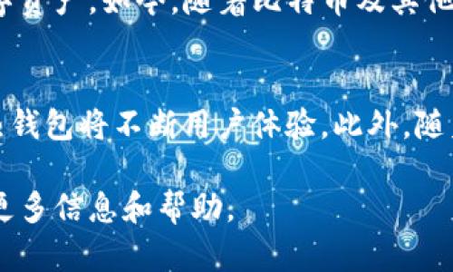   寻找犇比特币钱包：全面指南与安全建议 / 
 guanjianci 比特币钱包, 犇比特币, 数字货币, 安全指南 /guanjianci 

介绍比特币钱包的概念
在探索数字货币世界的过程中，了解比特币钱包的作用是至关重要的。比特币钱包并不是一个实体的物理产品，而是一个数字工具，允许用户存储、接收和发送比特币。每一个比特币钱包都有一个唯一的地址，这个地址就像您的银行账户号码，使得其他用户可以向您转账比特币。

犇比特币钱包的分类
犇比特币钱包在数字资产管理中起着核心作用。根据存储方式的不同，比特币钱包主要分为以下几类：
ul
  listrong热钱包：/strong这类钱包与互联网连接，方便用户随时随地进行交易。常见的热钱包包括手机应用和网络平台。/li
  listrong冷钱包：/strong冷钱包是离线存储形式，例如硬件钱包和纸钱包，通常被认为更加安全，适合长期存储比特币。/li
  listrong桌面钱包：/strong桌面钱包是安装在个人电脑上的应用程序，能够提供更高的安全性和控制权。/li
  listrong移动钱包：/strong由于智能手机的普及，移动钱包成为了最流行的选择之一，方便用户在日常生活中使用和管理比特币。/li
/ul

如何选择合适的犇比特币钱包
选择犇比特币钱包时，需要考虑多个因素，以确保安全性与便捷性：
ul
  listrong安全性：/strong选择钱包时，应优先考虑其安全功能，如双重身份验证和加密技术。/li
  listrong用户体验：/strong界面是否友好，以及操作是否简单直接，都是选择钱包的关键因素。/li
  listrong兼容性：/strong确认钱包是否支持您所需的所有加密货币，以及与其他平台的兼容性。/li
  listrong社区反馈：/strong查看用户评论和评级，这可以帮助您了解钱包的真实表现和潜在问题。/li
/ul

安装和设置犇比特币钱包的步骤
成功选择一个钱包后，接下来的步骤是安装和设置钱包。无论您选择的是热钱包、冷钱包还是桌面钱包，其设置过程大致相同：
ol
  listrong下载钱包：/strong通过官方网站或应用商店下载钱包应用，确保下载链接的安全性。/li
  listrong创建账户：/strong按照指示创建新账户，通常需要设置一个强密码，并保存好恢复助记词。/li
  listrong验证身份：/strong某些钱包可能需要用户进行身份验证，以增强账户安全性。/li
  listrong充值资金：/strong使用其他平台或个人账户向您的新钱包转入比特币，您可以通过扫描二维码或输入地址接收资金。/li
/ol

使用犇比特币钱包的注意事项
虽然比特币钱包提供了便利，但在使用过程中仍需格外小心：
ul
  listrong保护助记词：/strong助记词是您恢复钱包的唯一凭证，妥善保管以防丢失或被窃。/li
  listrong保持软件更新：/strong定期检查钱包软件的更新，以确保安全性和功能的改进。/li
  listrong注意钓鱼攻击：/strong谨防任何可能引导您到假冒网站或应用的链接，通过正规渠道进行交易。/li
/ul

常见问题解答
在使用犇比特币钱包的过程中，您可能会遇到一些常见问题：
ul
  listrong如何恢复丢失的钱包？/strong如果您丢失了钱包，使用助记词可以恢复钱包。务必在安全的地方保管助记词。/li
  listrong钱包的交易费用是多少？/strong交易费用可能因网络拥堵而异，一般在钱包中会显示建议的费用。/li
  listrong如何提高交易速度？/strong选择适当的交易费用通常会影响交易的确认时间，适当调整费用可以提高速度。/li
/ul

结论
犇比特币钱包是进入并参与比特币生态系统的重要工具。通过选择适合的类型，合理设置与安全使用，您可以高效且安全地管理您的数字资产。如今，随着比特币及其他加密货币的日益普及，拥有一个可靠的钱包显得尤为重要。正确使用犇比特币钱包，将使您在数字货币的世界中游刃有余。

未来的展望
随着科技的发展和金融市场的不断变化，比特币钱包的功能也会愈发全面。例如，未来可能出现更先进的冷钱包技术，提升安全性，同时热钱包将不断用户体验。此外，随着法规监管的完善，用户在使用比特币钱包时将获得更多的保护。面对这样的发展，保持持续的学习与适应，是每一位投资者应有的态度。

希望本文对您选用和使用犇比特币钱包提供了实用的指导。如果您还有其他疑问，欢迎随时咨询相关专业人士或访问相关社区，以获取更多信息和帮助。